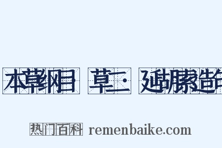 本草纲目·草二·延胡索造句是什么意思的图片